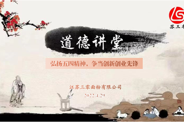 三零公司举办五四青年节座谈会-1.png